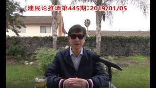 《建民论推墙445》白宫团队提醒川普不能让步，贸易战北京再谈判中共能否化解危机？