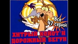 #Вилли Койот и Скороход много серий