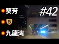 [Driving in Hong Kong | Night | Timelapse #42] Kwai Fong - Kowloon Bay