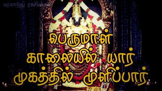 பெருமாள் காலையில் யார் முகத்தில் முளிப்பார் || வரலாற்று ரகசியங்கள் ||