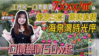 【V+樓宇快訊】海泉灣時光序工抵房一口價單價7XXX/㎡ | 最後9套！限時搶購 | 一口價總價50W起