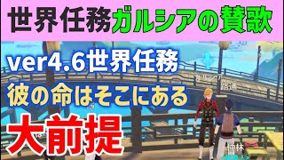 世界任務「ガルシアの賛歌」　ver4.6世界任務「彼の命はそこにある」「時空を超えた空想」の大前提　「ガルシアの賛歌・妥当な贈り物」の前提　璃月　ver4.6攻略　原神