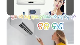 ac me ton ka matalab kya hota he ? ଏସି ରେ ଟନ ର ଅର୍ଥ କଣ/ ରୁମ୍ ଅନୁସାରେ କିପରି ଏସି କିଣିବେ ଜାଣିବ