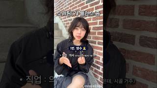 아는 언니(?) 썸남 좀 골라 줘요(조건 O) #공감 #교양