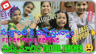 పనికిమాలిన tuition teacher😭సంక్రాంతి సెలవుల కోసం#trending #kids #tuition #teacher #telugu #video