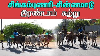 ETSS reckla race - சிங்கம்புணரி (சின்னமாடு இரண்டாம் சுற்று-25.09.2022)  bulls race