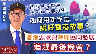 【字幕】陳繁昌校長：西方覺得香港與中國已無分別 如何用新手法說好香港故事？ 香港怎樣與深圳協同發展 追趕最後機會？（第2集）《灼見教育》（2024-08-21）