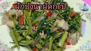 #ผักบุ้งนาผัดกะปิ   #ทำกินง่ายได้กินเร็ว#สไตล์แม่แก้ว