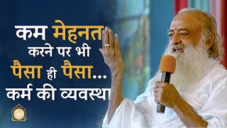 कम मेहनत करने पर भी पैसा ही पैसा... कर्म की व्यवस्था | The law of karma | Sant Shri Asharamji Bapu