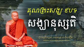 របៀបចម្រើនសង្ឃានុស្សតិកម្មដ្ឋាន (គុណព្រះសង្ឃ ៩បទ)