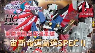 【Wil腎模型櫃】SEED FREEDOM最大震撼彈「宙斯命運高達」登場！HGCE 命運高達 SPEC II 【全塗裝】 \u0026 宙斯魅影 【部份塗裝】 單體高輸出版小型流星號！！