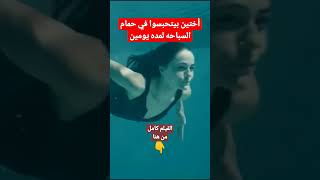 أختين بيتحبسوا تحت غطا حمام السباحه من غير اكل وشرب لمده يومين