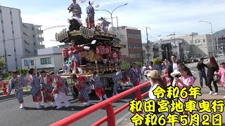 令和6年　和田宮地車曳行　令和6年（2024年）5月2日