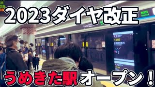 【2023ダイヤ改正】新しくオープンした大阪駅に行ってきた！　#うめきた　#ダイヤ改正