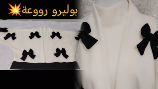 تفصيل وخياطة بوليرو رووعة 🔥 مودال حصري وجديد 💥اي وحدة تتمنى تلبسو في عيد 2025