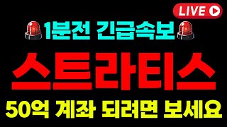 [스트라티스]🔥긴급 미공개호재 유출됐다! '이 자리'에서 500배 크게 먹습니다 영상 반드시 확인하세요 #스트라티스전망 #스트라티스목표가 #스트라티스분석 #스트라티스코인