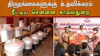 திருநங்கைகளுக்கு உதவிக்கரம் நீட்டிய சென்னை காவல்துறை