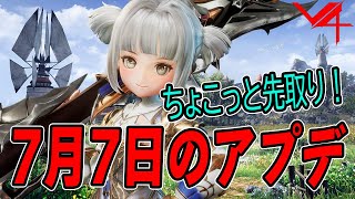 【V4】7月7日のアプデをさらっと予習！！