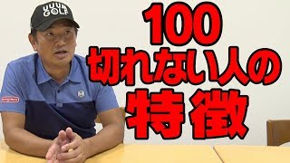 確実に１００を切るための鍵とは？【１００切り検定】【中井学プロレッスン】