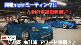 『九州の車高短勢揃い!! スタンスネーションアワード車両も！？』