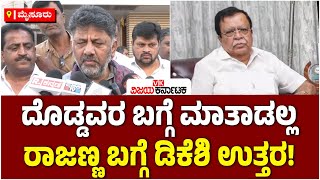 ಮೈಸೂರು: ಉದಯಗಿರಿ ಠಾಣೆಯ ಬಳಿ ಗಲಾಟೆ, ಪೊಲೀಸರನ್ನು ವಹಿಸಿಕೊಂಡ DCM DK Shivakumar | Vijay Karnataka