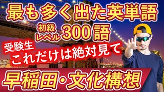 【早稲田・文化構想】過去最も多く出た初級英単語TOP300（2024年度入試版）