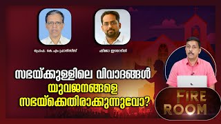 സഭയ്ക്കുള്ളിലെ വിവാദങ്ങള്‍ യുവജനങ്ങളെ സഭയ്‌ക്കെതിരാക്കുന്നുവോ? | SHEKINAH NEWS FIREROOM