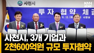 사천시, 2천6백억원 신규 투자협약