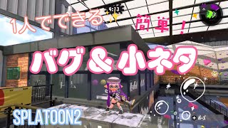 【スプラトゥーン2】1人でできる✨バグ＆小ネタ集！【簡単なバグ、小ネタ】【Splatoon2】