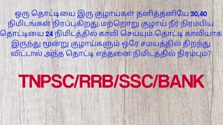 ஒரு தொட்டியை இரு குழாய்கள் தனித்தனியே 30,40 நிமிடங்கள் நிரப்புகிறது.மற்றொறு குழாய் நீர் நிரம்பிய தொட