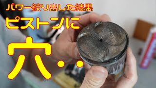 【ブロー】パワーを絞り出しすぎたエンジンの末路【ぴえん】