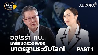 ออโรร่าทุ่มซื้อเครื่องตรวจเพชรหลักล้าน⁉ เจาะลึกจุดกำเนิดของเพชร l Ep.1 [1/2] เกร็ดความรู้ by ออโรร่า