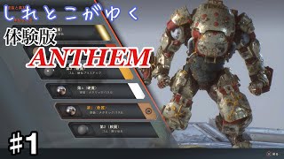 【実況】体験版 #1 しれとこがゆくアンセム【ANTHEM/PS4】