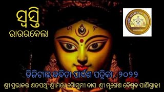 ସ୍ୱସ୍ତି ଝଂକାର, ରାଉରକେଲା ପ୍ରସ୍ତୁତ ଡିଜିଟାଲ କବିତା ପାର୍ବଣ ପତ୍ରିକା : ୨୦୨୨