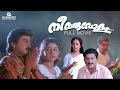 Nee Varuvolam | Malayalam Full Movie | Sibi Malayil | Dileep | Divya Unni | Malayalam Movies