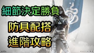 【Destiny2/天命2】防具配搭進階攻略