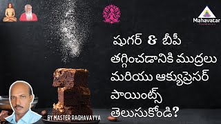 షుగర్ \u0026 బీపీ తగ్గించడానికి ముద్రలు మరియు ఆక్యుప్రెసర్ పాయింట్స్ తెలుసుకోండి? I మాస్టర్ రాఘవయ్య