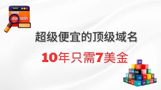 【域名】超级便宜的顶级域名，10年只需7美金，域名注册