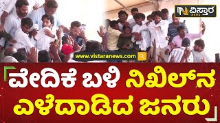 ಸಮಾವೇಶಕ್ಕೆ ಬಂದಿದ್ದ ನಿಖಿಲ್​ ನೋಡಲು ಜನರ ನೂಕಾಟ | Nikhil Kumaraswamy | Tumkur JDS Samavesha |Vistara News