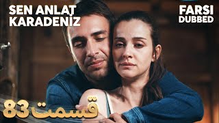 Sen Anlat Karadeniz | تو بگو کارادنیز | 83 قسمت | Farsi Dubbed | با دوبلۀ فارسی