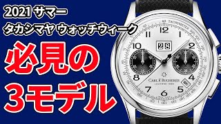 この夏必見の時計がズラリ！2021サマー・タカシマヤウォッチウィークに行ってきました！