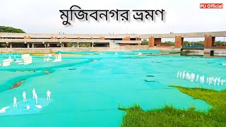 মুজিবনগর ভ্রমণ | মুজিবনগর মেহেরপুর  | mujibnagar tour