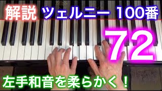 【解説】ツェルニー100番・72（ゆっくり丁寧） 〜ムジカ・アレグロ 大橋ひづる〜