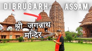 Dibrugarh Jagannath Mandir Assam | Best place to visit in Dibrugarh Assam | Jagannath Temple Assam