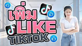 ปั้มถูกใจtiktok ปั้มไลค์tiktok เพิ่มไลค์tiktok  สอนเพิ่มยอดไลค์ในติ๊กต็อกง่ายๆได้ยอดจริง