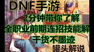 【DNF手游】大枪连招解读【罐头】