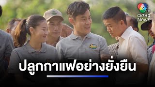 OR โครงการพัฒนาการปลูกกาแฟอย่างยั่งยืน คาเฟ่ อเมซอน | ห้องข่าวภาคเที่ยง