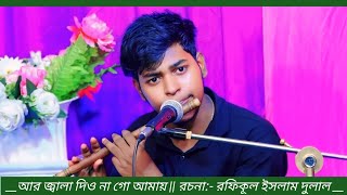 তোমার প্রেমের ব্যাথা লইয়া || রচনা ও সুর:- প্রবাসী রফিকূল ইসলাম দুলাল || কন্ঠ:- সাজ্জাদ খন্দকার ||