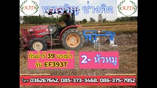 ผานหัวหมูไถกลบตอซังข้าว(MOULDBOARD PLOUGH)พรเจริญ ช่างคิด 085-373-3468,081-947-6398 รุ่นล่าสุดปี2564