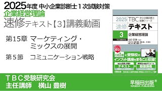 p379-393　第15章　Ⅴ コミュニケーション戦略（中小企業診断士2025年版速修テキスト）